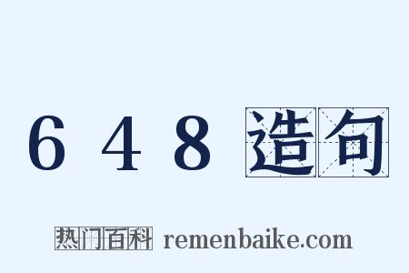 648造句是什么意思的图片
